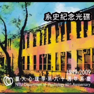 [Archives] History of NTU Department of Psychology (Chinese)